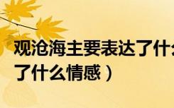 观沧海主要表达了什么情感（《观沧海》表达了什么情感）