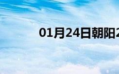 01月24日朝阳24小时天气预报