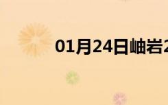 01月24日岫岩24小时天气预报