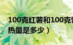 100克红薯和100克馒头热量（100克红薯的热量是多少）