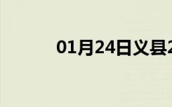 01月24日义县24小时天气预报