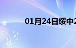 01月24日绥中24小时天气预报