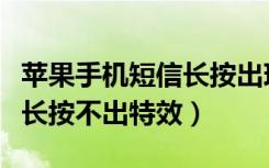 苹果手机短信长按出现符号咋回事（苹果短信长按不出特效）