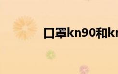 口罩kn90和kn95有什么区别