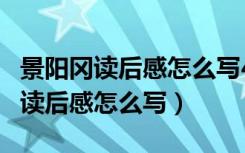 景阳冈读后感怎么写400字5年级（《景阳冈》读后感怎么写）