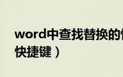 word中查找替换的快捷键（word查找替换快捷键）