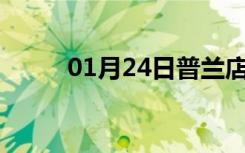 01月24日普兰店24小时天气预报