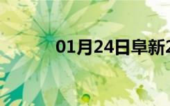 01月24日阜新24小时天气预报