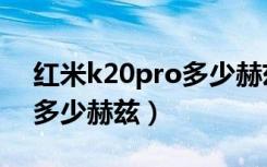 红米k20pro多少赫兹的屏刷（红米k20pro多少赫兹）