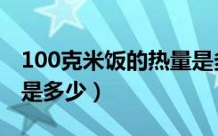 100克米饭的热量是多少（100克米饭的热量是多少）