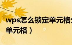 wps怎么锁定单元格公式不变（wps怎么锁定单元格）