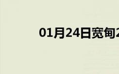 01月24日宽甸24小时天气预报