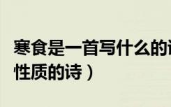 寒食是一首写什么的诗（《寒食》是一首什么性质的诗）