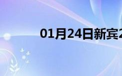 01月24日新宾24小时天气预报