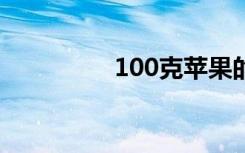 100克苹果的热量是多少