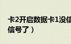 卡2开启数据卡1没信号（卡2开数据卡1就没信号了）