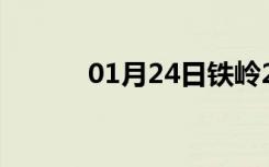 01月24日铁岭24小时天气预报