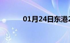 01月24日东港24小时天气预报