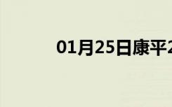 01月25日康平24小时天气预报