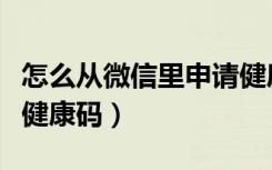 怎么从微信里申请健康码（怎样在微信上申请健康码）