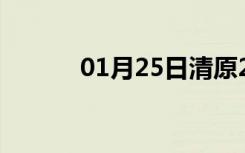 01月25日清原24小时天气预报