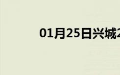 01月25日兴城24小时天气预报