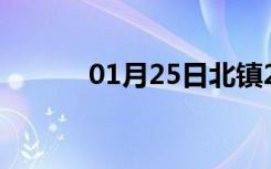 01月25日北镇24小时天气预报