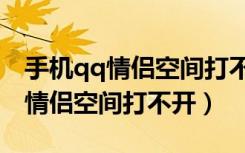 手机qq情侣空间打不开农场怎么办（手机qq情侣空间打不开）