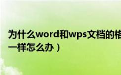 为什么word和wps文档的格式不一致（word和wps格式不一样怎么办）