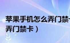 苹果手机怎么弄门禁卡小蓝卡（苹果手机怎么弄门禁卡）