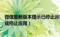 微信最新版本提示已停止运行（微信正在运行点击了解详情或停止应用）