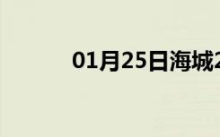 01月25日海城24小时天气预报