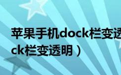 苹果手机dock栏变透明的方法（苹果手机dock栏变透明）