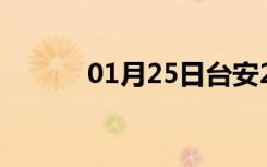 01月25日台安24小时天气预报