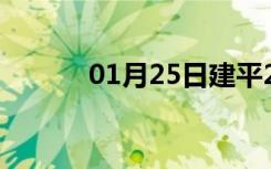 01月25日建平24小时天气预报