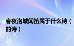 春夜洛城闻笛属于什么诗（《春夜洛城闻笛》属于什么类型的诗）