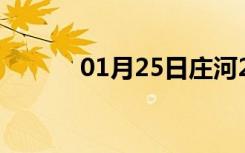 01月25日庄河24小时天气预报