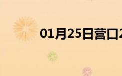 01月25日营口24小时天气预报