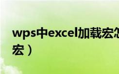 wps中excel加载宏怎么使用（wps怎么加载宏）