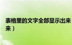 表格里的文字全部显示出来（表格里的文字怎么全部显示出来）