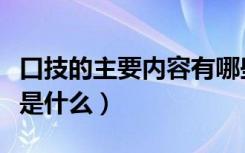 口技的主要内容有哪些（《口技》的主要内容是什么）