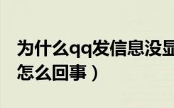 为什么qq发信息没显示（qq发红包看不到是怎么回事）