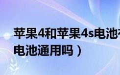 苹果4和苹果4s电池有什么区别（苹果4和4s电池通用吗）