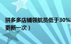 拼多多店铺领航员低于30%怎么办（拼多多店铺领航员多久更新一次）