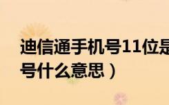 迪信通手机号11位是什么意思（迪信通手机号什么意思）