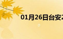 01月26日台安24小时天气预报