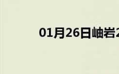 01月26日岫岩24小时天气预报