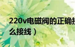 220v电磁阀的正确接线方法（220电磁阀怎么接线）