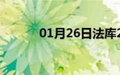 01月26日法库24小时天气预报