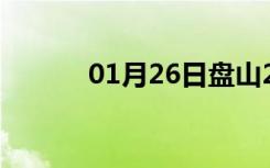 01月26日盘山24小时天气预报